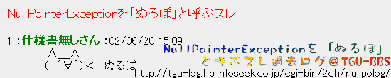 NullPointerException���u�ʂ�ہv�ƌĂԃX���ߋ����O��TGU-BBS